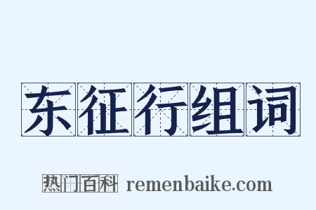 东征行组词是什么意思的图片